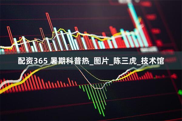 配资365 暑期科普热_图片_陈三虎_技术馆