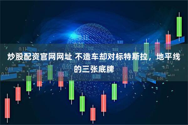 炒股配资官网网址 不造车却对标特斯拉，地平线的三张底牌