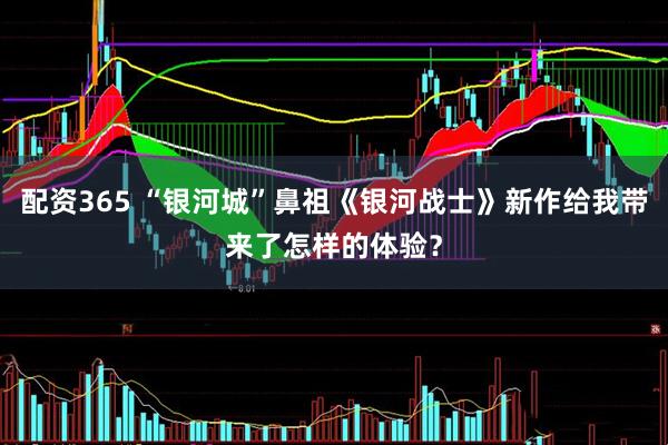 配资365 “银河城”鼻祖《银河战士》新作给我带来了怎样的体验？